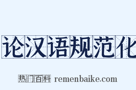 论汉语规范化是什么意思的图片